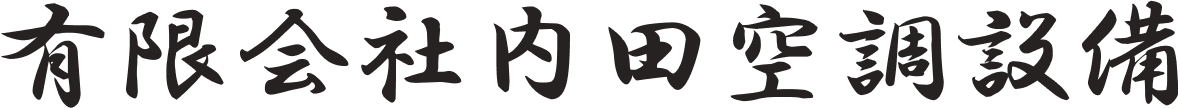 有限会社内田空調設備｜空調・換気・排気ダクト工事の専門会社